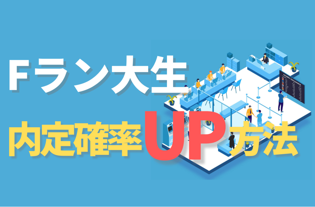 Fラン大生　就職先　おすすめ　就活　就職